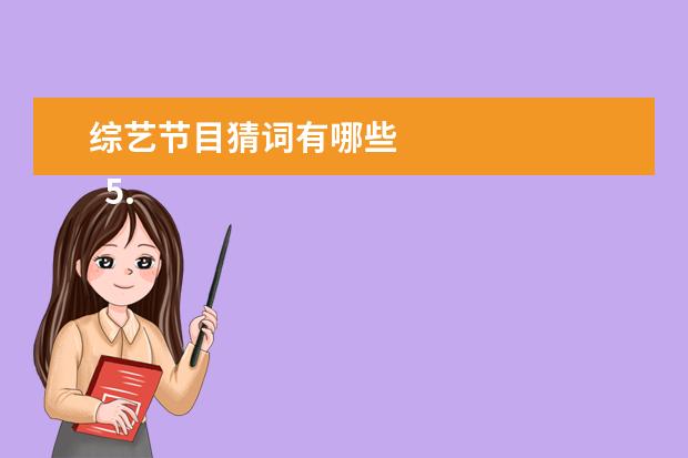 综艺节目猜词有哪些 
  5. “你来比划我来猜成语”这个游戏的规则是什么