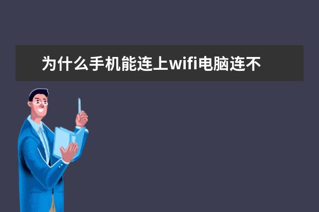 为什么手机能连上wifi电脑连不上[为什么手机能连上wifi电脑连不上wifi] qq占用手机的存储空间太大怎么办[qq占用手机的存储空间太大怎么办小米]