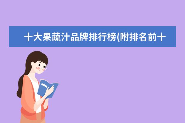 十大果蔬汁品牌排行榜(附排名前十榜单) 羽毛球世锦赛：中国队获2金1银2铜，排名第一(附最新排行榜前十名单)