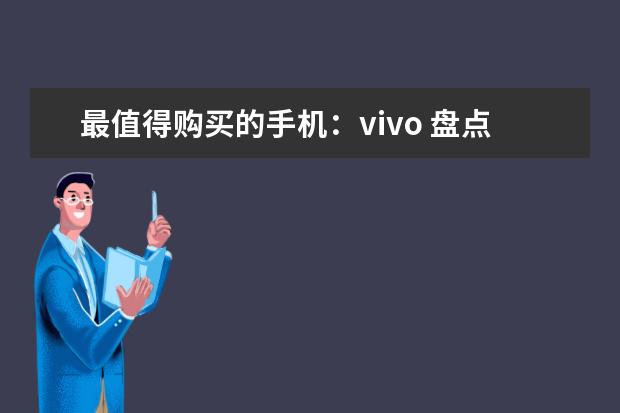 最值得购买的手机：vivo 盘点最新手机cpu天梯图