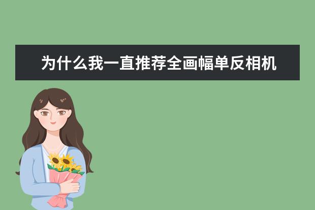 为什么我一直推荐全画幅单反相机 中高端单反相机人像镜头大推荐
