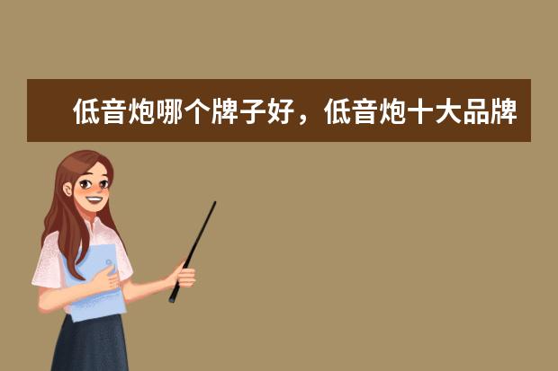 低音炮哪个牌子好，低音炮十大品牌排行榜 盘点6000性价比手表排行榜