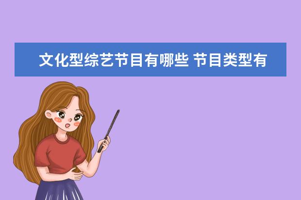 文化型综艺节目有哪些 节目类型有哪几种?