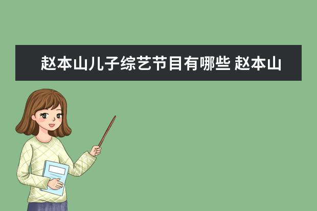 赵本山儿子综艺节目有哪些 赵本山小品全集??