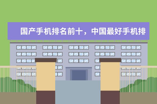 国产手机排名前十，中国最好手机排名第一竟是这部 7月高端手机出货量排行榜,OPPO销量最高,华为却是大赢家