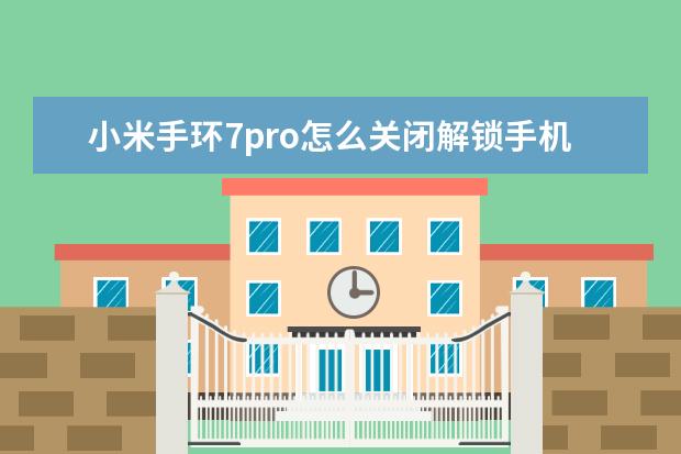 小米手环7pro怎么关闭解锁手机 oppo跨屏互联怎么用[oppo手机怎么实现互联]