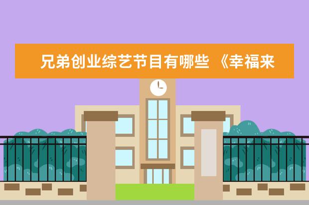 兄弟创业综艺节目有哪些 《幸福来敲门》综艺节目列表有哪些?