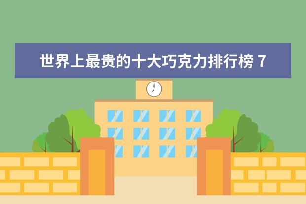 世界上最贵的十大巧克力排行榜 7月枣庄房价各区排行榜,滕州市房价为5679元/㎡薛城区房价上涨