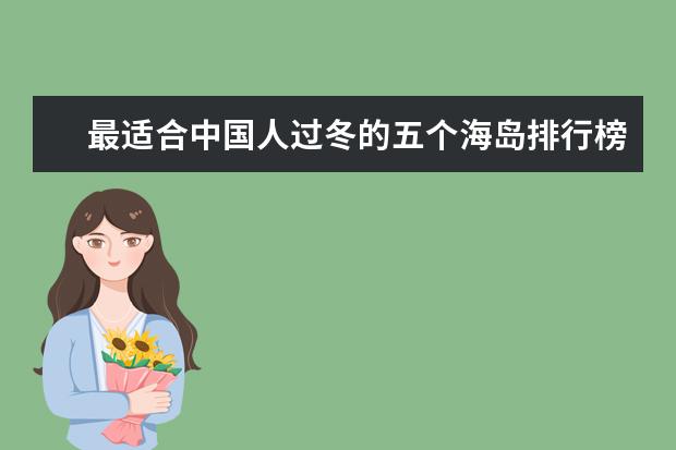 最适合中国人过冬的五个海岛排行榜，每一个都非常迷人舒适 美国十大滑雪圣地排行榜