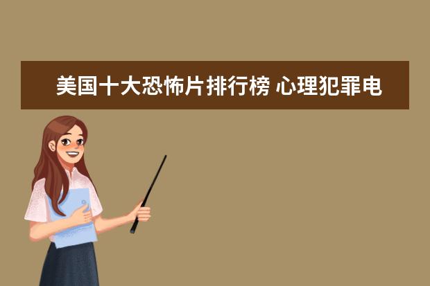 美国十大恐怖片排行榜 心理犯罪电影排行榜前十名，好看的心理犯罪电影有哪些