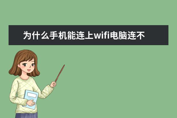 为什么手机能连上wifi电脑连不上[为什么手机能连上wifi电脑连不上wifi] 手机充电充不进去是什么原因[华为手机充电充不进去是什么原因]