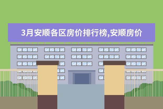 3月安顺各区房价排行榜,安顺房价最高3972元/㎡ 6月首套房利率最低的城市排行榜,厦门位居榜首