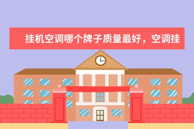 挂机空调哪个牌子质量最好，空调挂机排名前十名品牌(附最新排行榜前十名单) 国际排联公布新世界排名，中国女排继续下跌至第三(附最新排行榜前十名单)