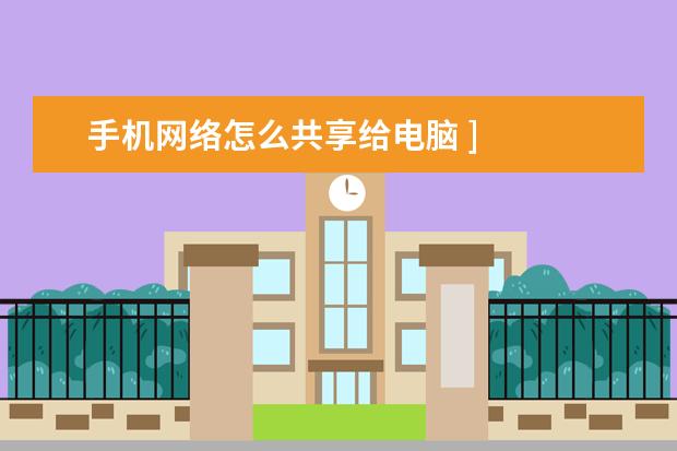 手机网络怎么共享给电脑 ]