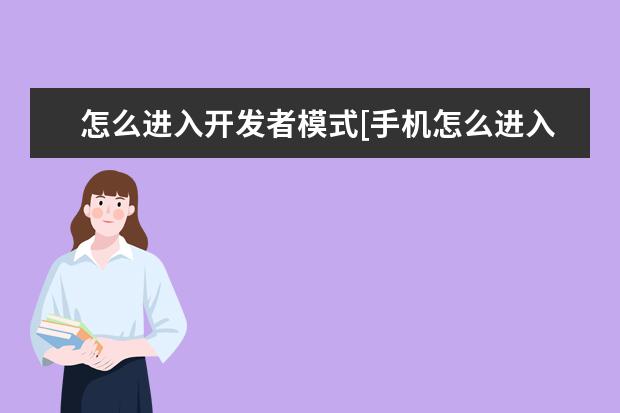 怎么进入开发者模式[手机怎么进入开发者模式] 怎么把手机屏幕映射在电脑屏幕[将手机屏幕投射到电脑]