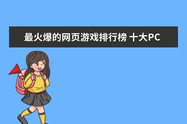 最火爆的网页游戏排行榜 十大PC端网游排行榜，魔兽世界入榜，第一曾加入亚运会