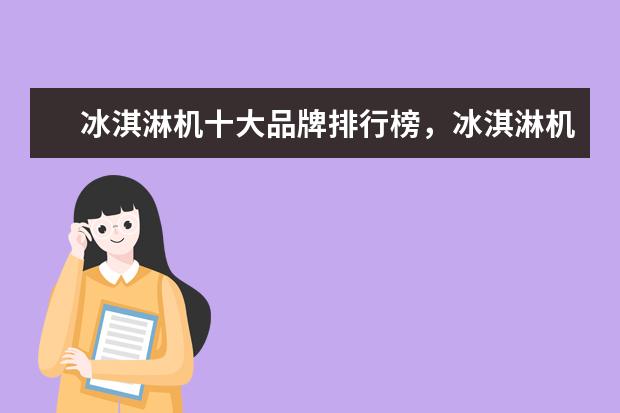 冰淇淋机十大品牌排行榜，冰淇淋机哪个品牌比较好 饮水机十大品牌排行榜,饮水机哪个品牌比较好