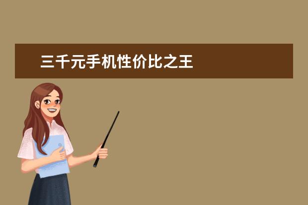 三千元手机性价比之王