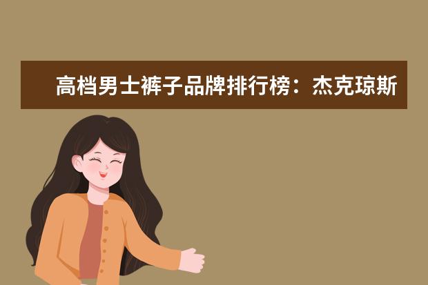 高档男士裤子品牌排行榜：杰克琼斯第9 女士保暖内衣什么牌子好