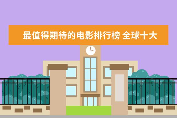 最值得期待的电影排行榜 全球十大动作电影口碑排行榜：喋血双雄上榜，第一评分最高