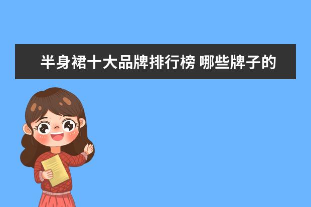 半身裙十大品牌排行榜 哪些牌子的蓬蓬裙好