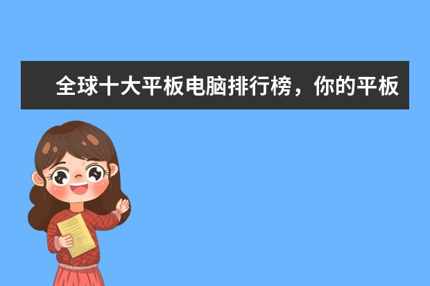 全球十大平板电脑排行榜，你的平板电脑上榜了吗 苹果手机哪款最好用