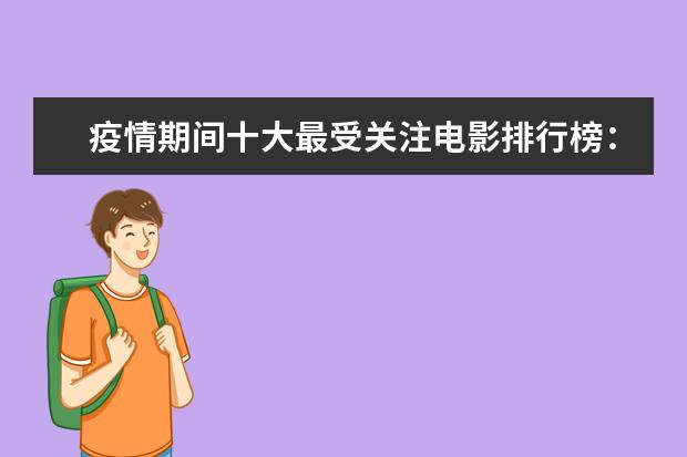 疫情期间十大最受关注电影排行榜：囧妈上榜，第九最为经典 好莱坞卖座电影推荐