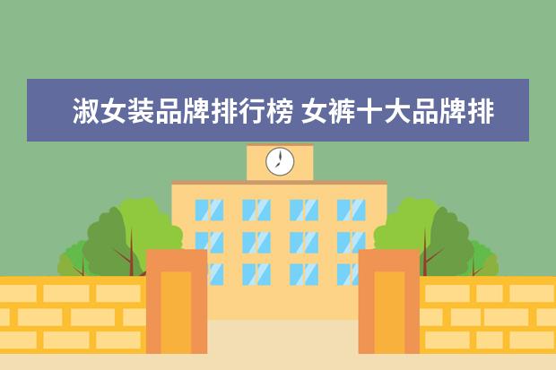 淑女装品牌排行榜 女裤十大品牌排行榜推荐
