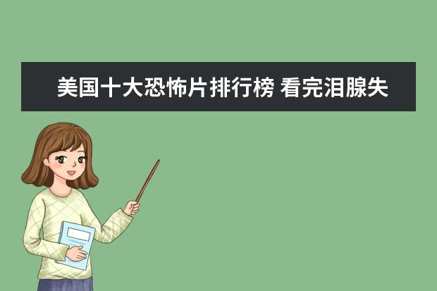 美国十大恐怖片排行榜 看完泪腺失控养人不如养条狗