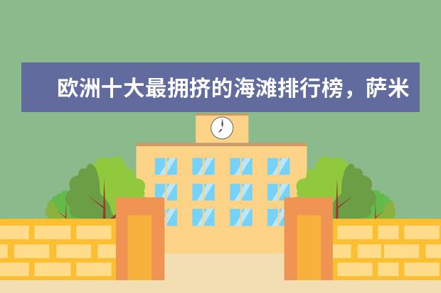 欧洲十大最拥挤的海滩排行榜，萨米尔海滩人头攒动 湖北5A景区排行榜，传说中的神农架竟然真的存在