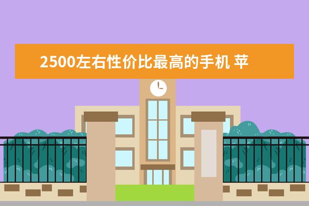 2500左右性价比最高的手机 苹果手机哪款最好用