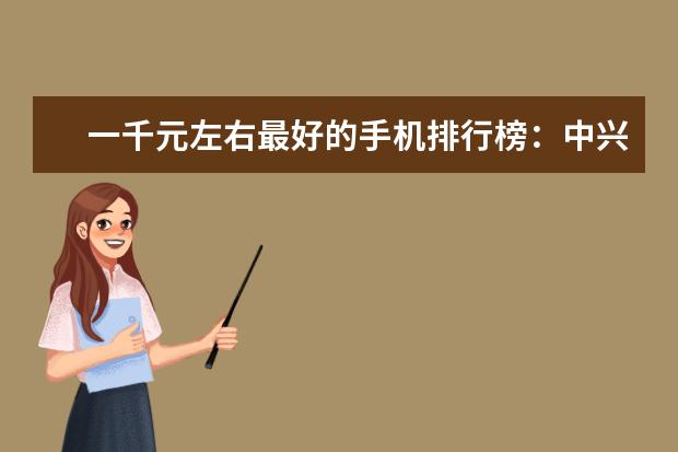 一千元左右最好的手机排行榜：中兴上榜，第一手机系列繁多 头戴式耳机排行榜10强推荐