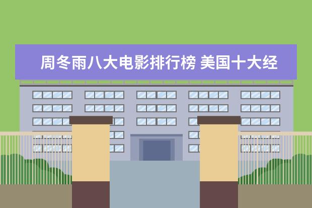 周冬雨八大电影排行榜 美国十大经典电影排行榜