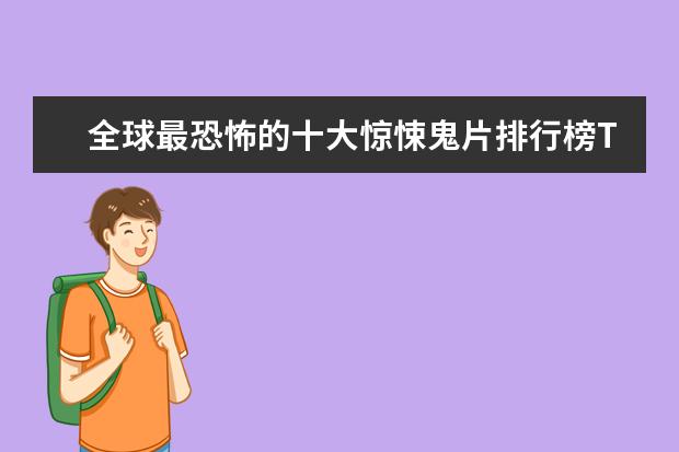 全球最恐怖的十大惊悚鬼片排行榜TOP10 周冬雨八大电影排行榜