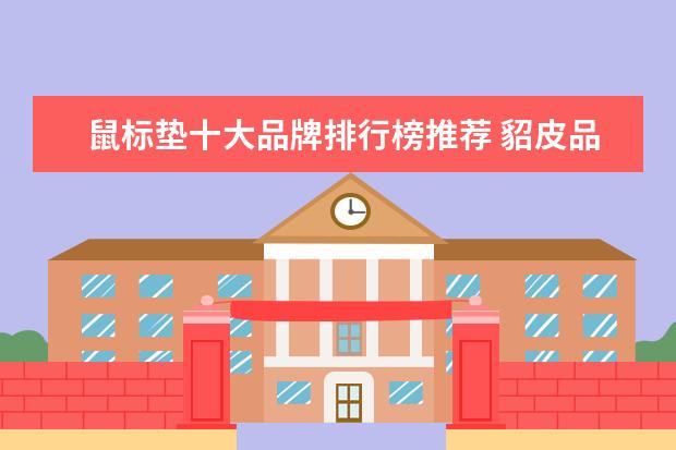 鼠标垫十大品牌排行榜推荐 貂皮品牌十大排行榜，什么牌子的貂皮大衣好