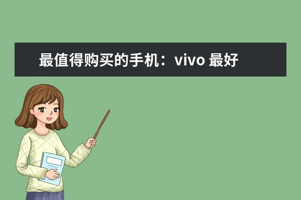 最值得购买的手机：vivo 最好用的7寸大屏手机推荐