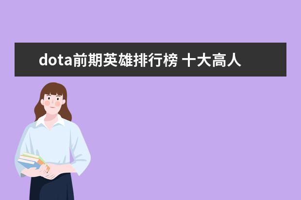 dota前期英雄排行榜 十大高人气手游推荐排行榜：第一名深受女大学生的喜爱
