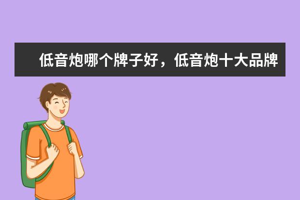 低音炮哪个牌子好，低音炮十大品牌排行榜 面条机有哪些品牌,面条机品牌排行榜
