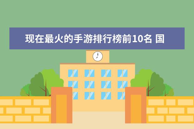 现在最火的手游排行榜前10名 国内射击网游戏排行榜