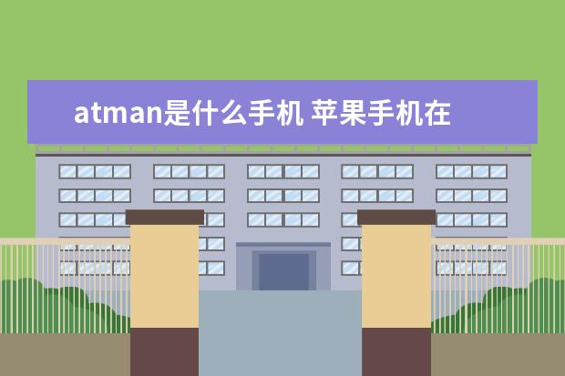 atman是什么手机 苹果手机在通话中怎么录音[苹果手机怎样在通话中录音]