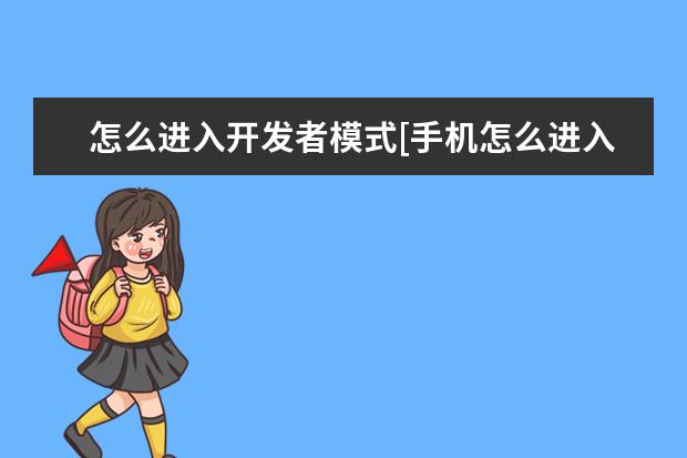 怎么进入开发者模式[手机怎么进入开发者模式] 苹果手机怎么一次性删除通讯录[苹果手机怎么一次性删除通讯录好友]