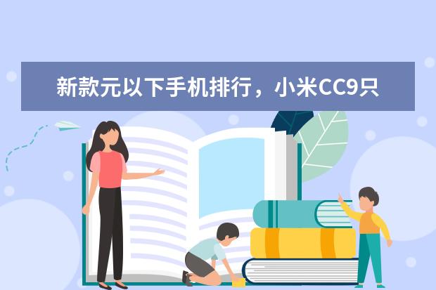 新款元以下手机排行，小米CC9只能排第三 8848降价9000元(最新排名前十榜单)