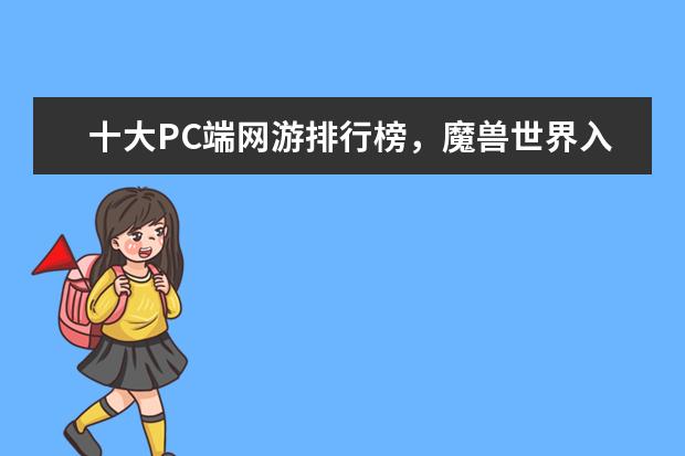 十大PC端网游排行榜，魔兽世界入榜，第一曾加入亚运会 lol历年世界赛冠军排行榜：热血电竞，中国获得过三次