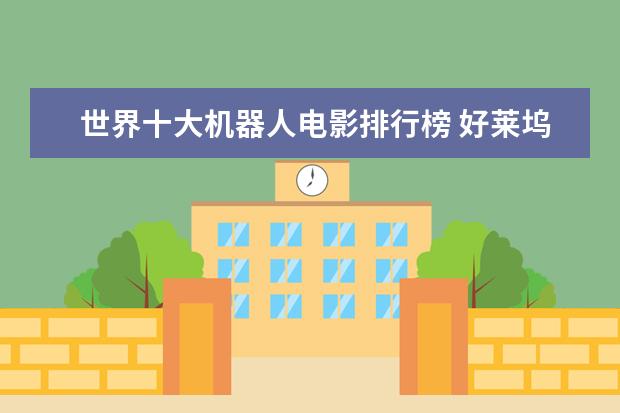 世界十大机器人电影排行榜 好莱坞史上最伟大的电影推荐