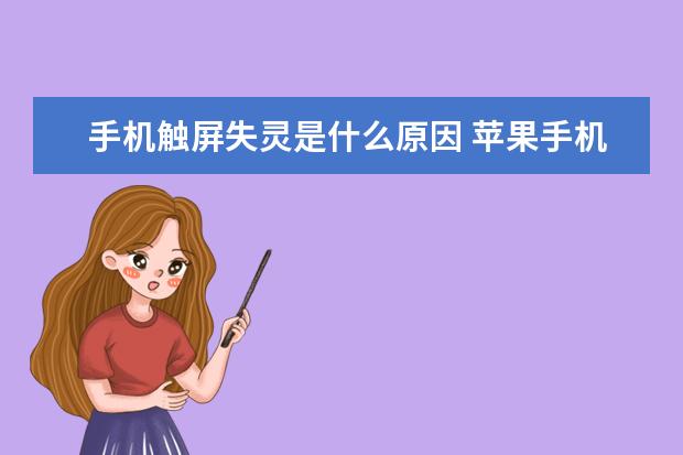 手机触屏失灵是什么原因 苹果手机单手模式怎么设置[iPhone单手模式怎么设置]