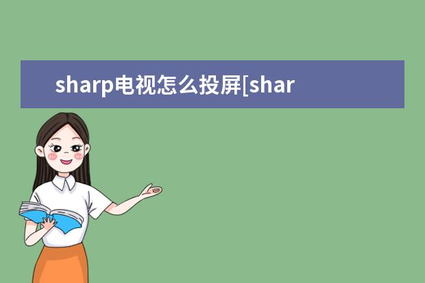 sharp电视怎么投屏[sharp电视怎么投屏苹果手机] 怎么把手机屏幕映射在电脑屏幕[将手机屏幕投射到电脑]