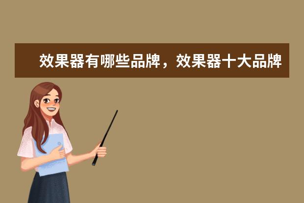 效果器有哪些品牌，效果器十大品牌排行榜 为你推荐55寸高端电视排行榜