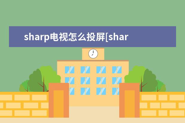 sharp电视怎么投屏[sharp电视怎么投屏苹果手机] 安兔兔手机性能排行榜11月安卓排名：天玑9200登顶
