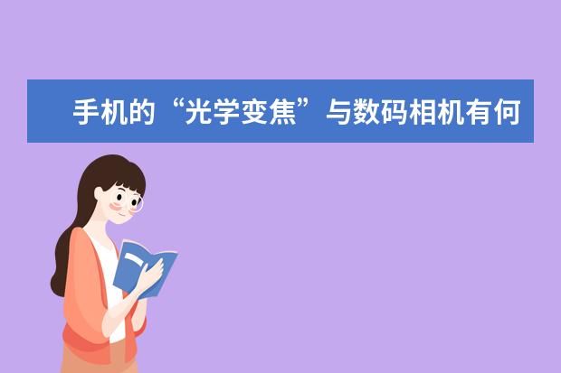 手机的“光学变焦”与数码相机有何不一样 为什么我一直推荐全画幅单反相机
