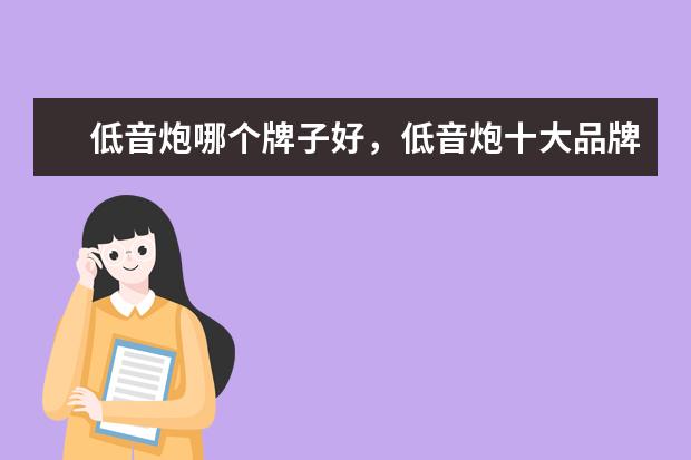 低音炮哪个牌子好，低音炮十大品牌排行榜 苹果A9处理器碾压众生